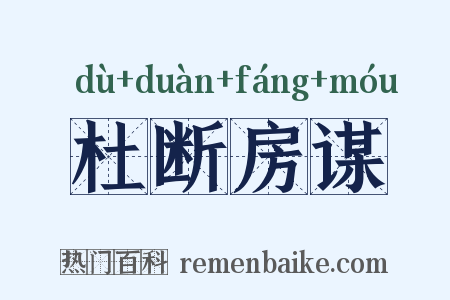 杜断房谋是什么意思的图片